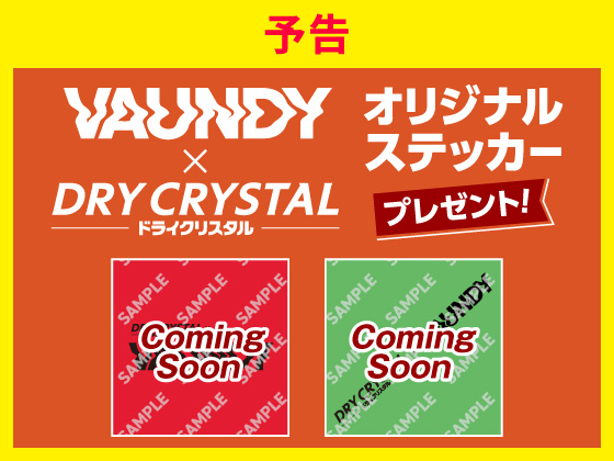【予告】対象商品購入でVaundyステッカー