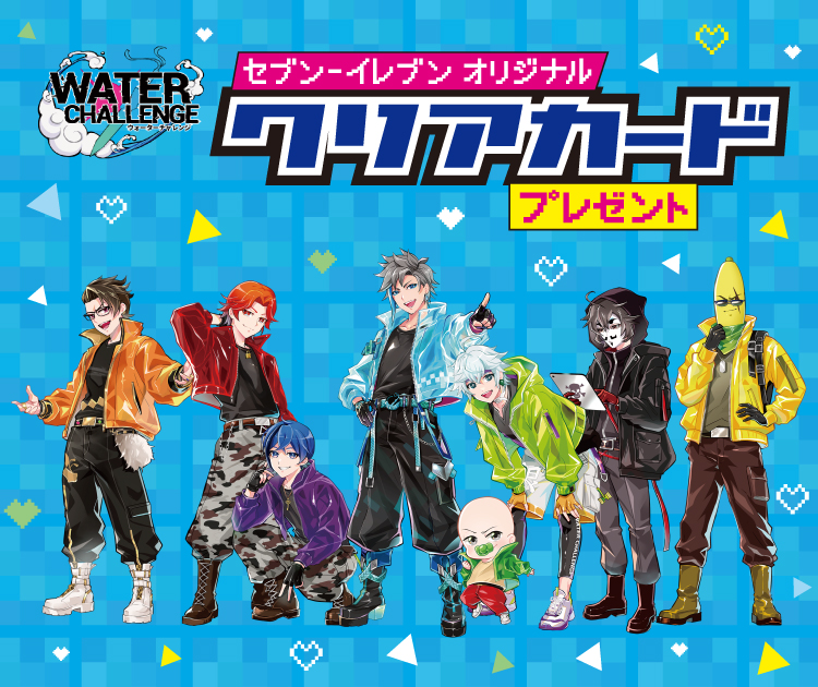 WATER CHALLENGE セブン‐イレブン オリジナル クリアカードプレゼント