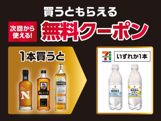 対象商品購入で対象の炭酸水無料クーポン