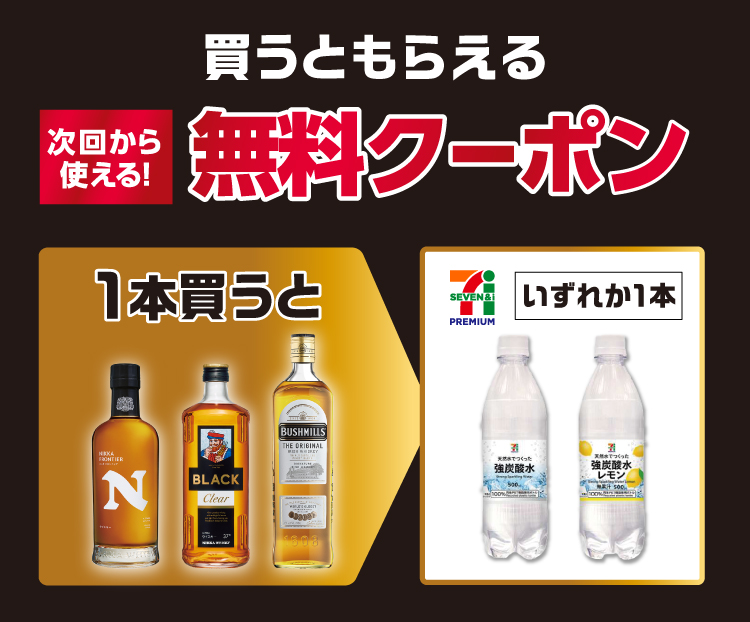 対象のウイスキーをいずれか1本買うと、次回から使える！ 対象のセブンプレミアム強炭酸500ml無料クーポンプレゼント！