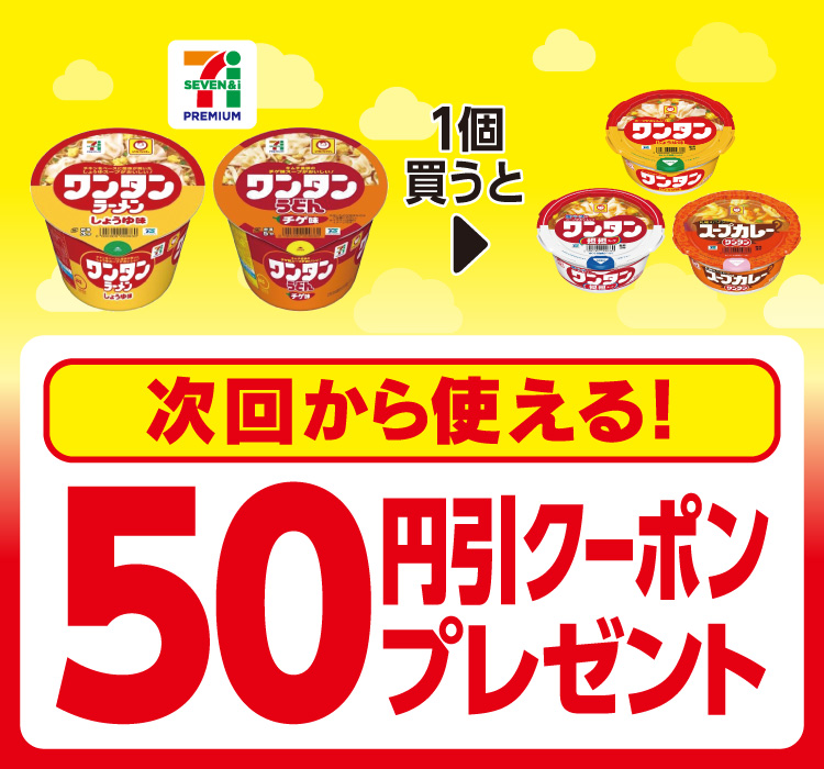 対象のセブンプレミアムワンタンを1個買うと次回から使える！対象のマルちゃんミニワンタンシリーズの50円引きクーポンプレゼント