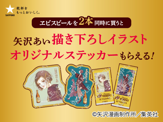 対象のビール購入でステッカーがもらえる