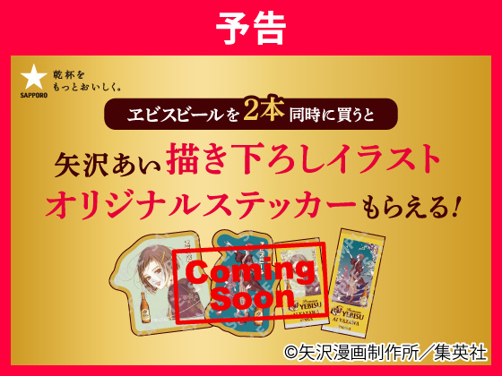 【予告】対象商品購入でステッカーをGET