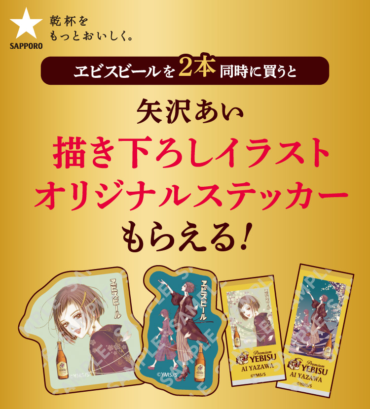 ヱビスビールを2本同時に買うと矢沢あい描き下ろしイラストオリジナルステッカーもらえる!
