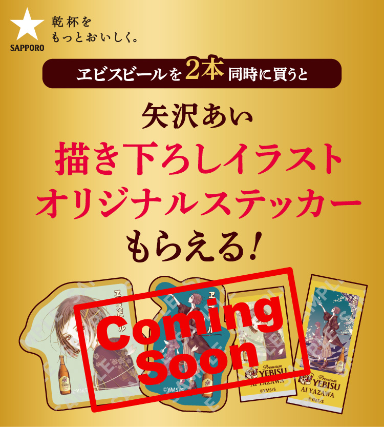 ヱビスビールを2本同時に買うと矢沢あい描き下ろしイラストオリジナルステッカーもらえる!