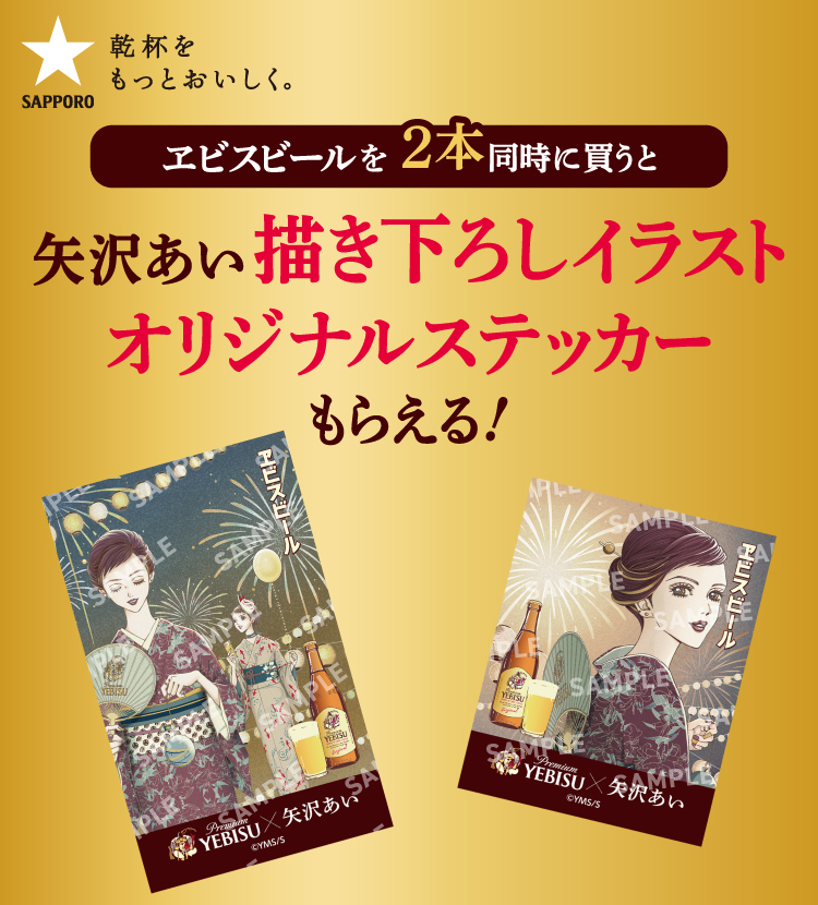 ヱビスビールを2本同時に買うと矢沢あい描き下ろしイラストオリジナルステッカーもらえる!