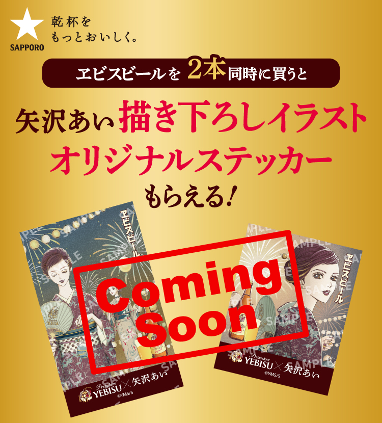ヱビスビールを2本同時に買うと矢沢あい描き下ろしイラストオリジナルステッカーもらえる!