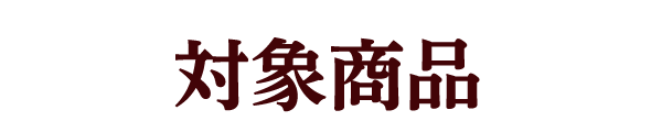 対象商品