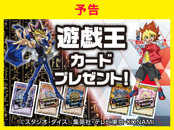 【予告】ハイチュウ購入で遊戯王カード！