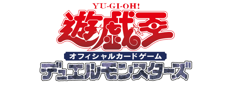 遊戯王 オフィシャルカード ゲーム デュエルモンスターズ