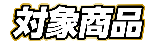 対象商品
