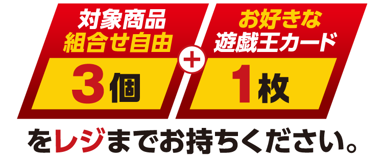 対象商品を組合せ自由で3個とお好きな遊戯王カード1枚をレジまでお持ちください。