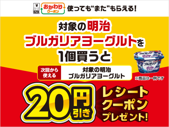 対象商品購入で20円引きクーポンもらえる