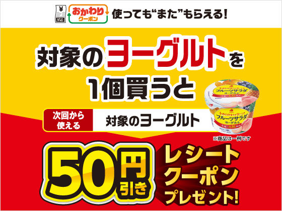 対象商品購入で50円引きクーポンもらえる