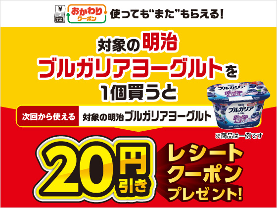対象商品購入で20円引きクーポンもらえる