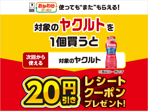 対象のヤクルト購入で20円引きクーポン