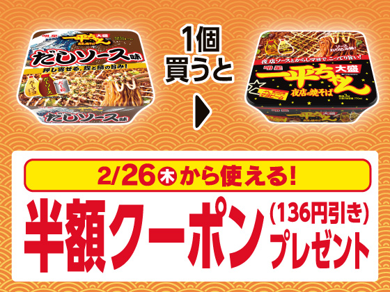 対象商品購入で半額クーポンがもらえる！