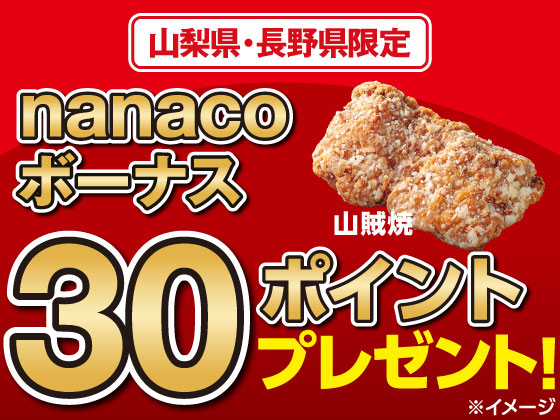nanacoで対象商品買うと30nanacoポイント
