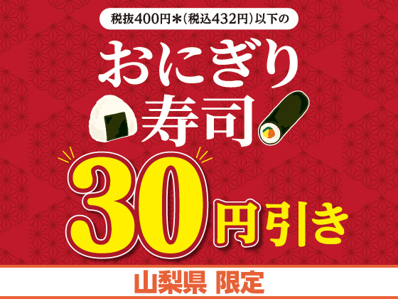 対象のおにぎり・寿司が30円引き！