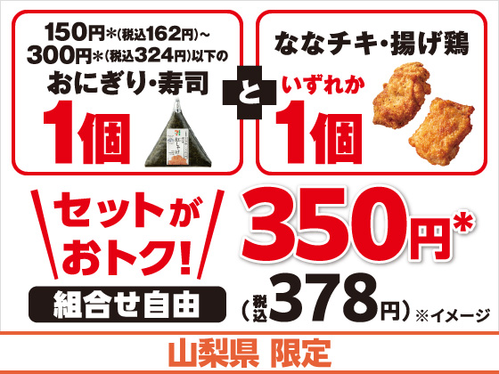 対象のおにぎりと揚げ物がセットでお得！