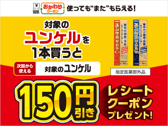 対象のユンケル購入で150円引きクーポン