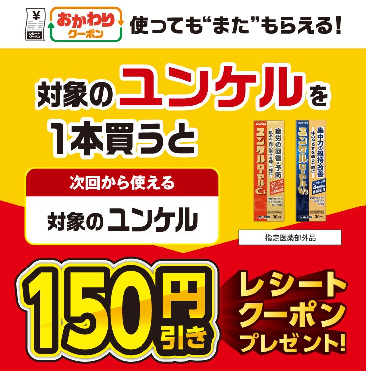 おかわりクーポン 使っても”また”もらえる！ 対象のユンケルを1本買うと次回から使える 対象のユンケル 150円引きレシートクーポンプレゼント！