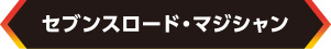 セブンスロード・マジッシャン
