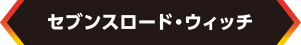 セブンスロード・ウィッチ