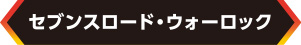 セブンスロード・ウォーロック