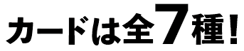 カードは全7種!