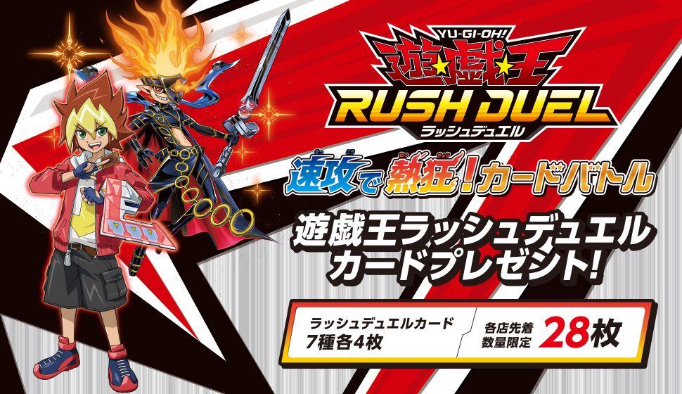 遊戯王 ラッシュデュエル 速攻で熱狂!カードバトル 遊戯王ラッシュデュエルカードプレゼント! ラッシュデュエルカード7種各4枚 各店先着数量限定28枚