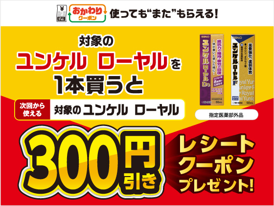 対象商品購入で300円引きクーポンGET！