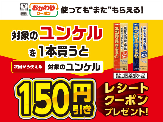 対象のユンケル購入で150円引きクーポン