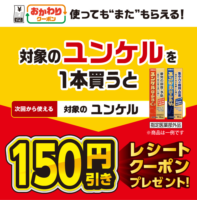 おかわりクーポン 使っても”また”もらえる! 対象のユンケルを1本買うと次回から使える 対象のユンケル150円引きレシートクーポンプレゼント!
