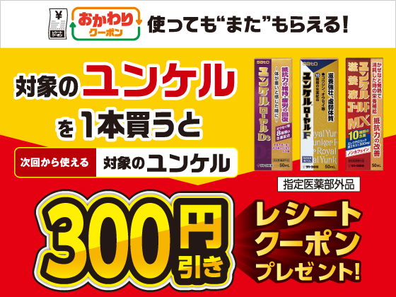 対象のユンケル購入で300円引きクーポン