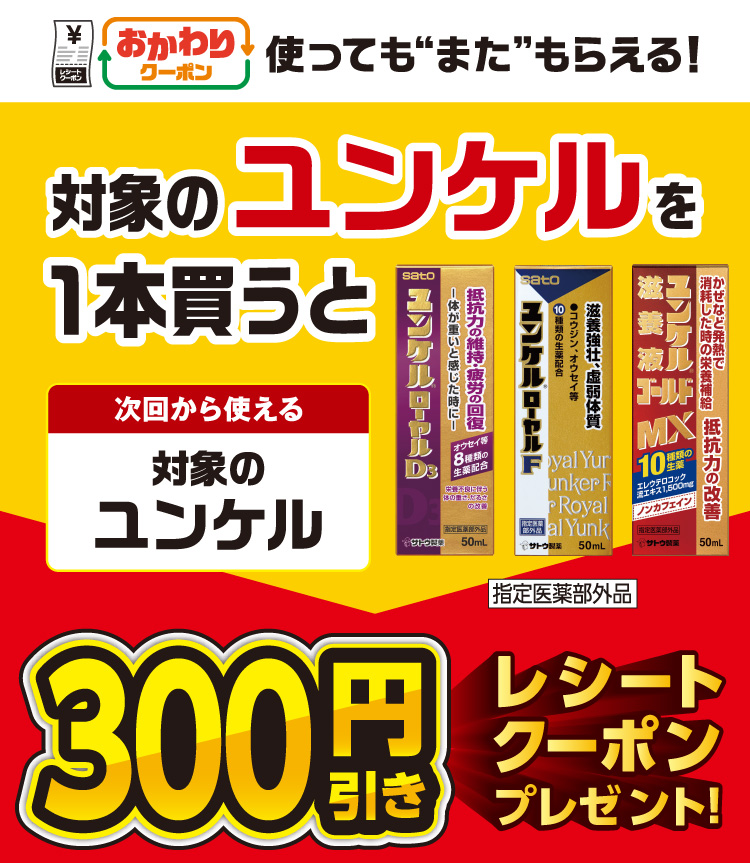 おかわりクーポン 使っても”また”もらえる！ 対象のユンケルを1本買うと次回から使える 対象のユンケル 300円引きレシートクーポンプレゼント！