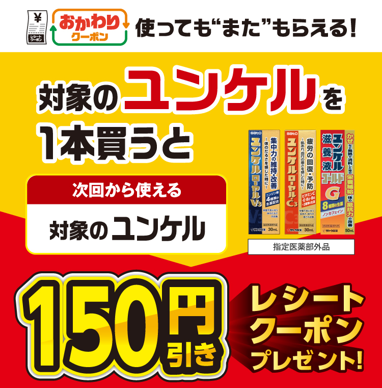 おかわりクーポン 使っても”また”もらえる！ 対象のユンケルを1本買うと次回から使える 対象のユンケル 指定医薬部外品 150円引きレシートクーポンプレゼント！