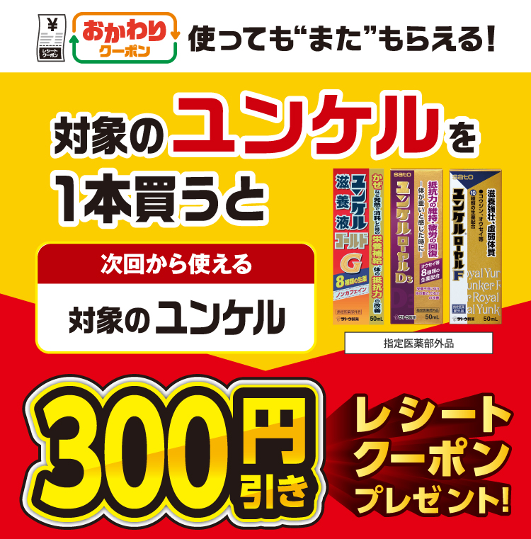 おかわりクーポン 使っても”また”もらえる！ 対象のユンケルを1本買うと次回から使える 対象のユンケル 指定医薬部外品 300円引きレシートクーポンプレゼント！