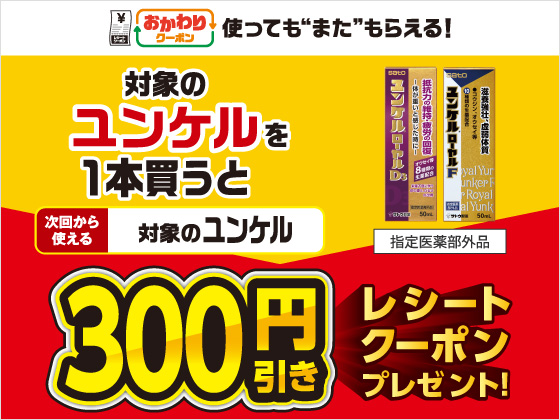 対象のユンケル購入で300円引きクーポン