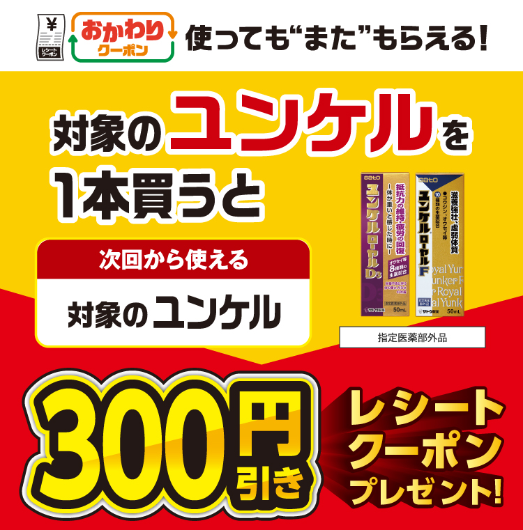 おかわりクーポン 使っても”また”もらえる！ 対象のユンケルを1本買うと次回から使える 対象のユンケル 指定医薬部外品 300円引きレシートクーポンプレゼント！