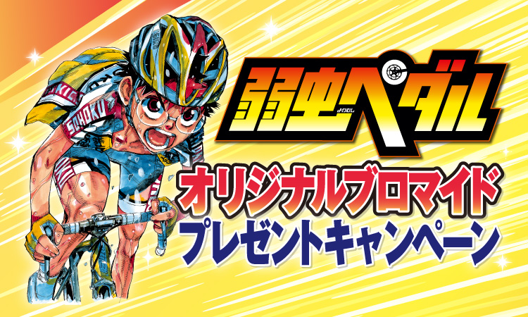 弱虫ペダル オリジナルブロマイド プレゼントキャンペーン