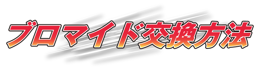 ブロマイド交換方法
