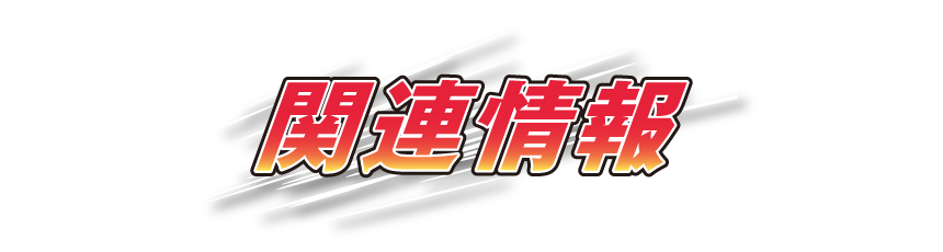 関連情報