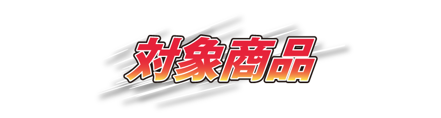対象商品