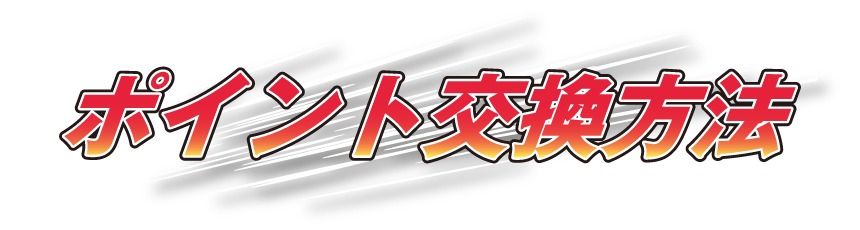 ポイント交換方法
