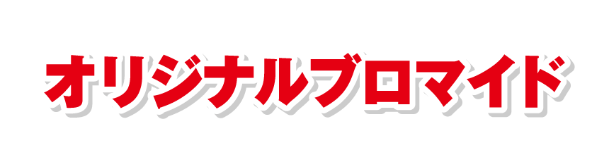 オリジナルブロマイド