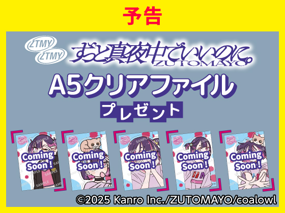 予告★対象商品購入でクリアファイルGET