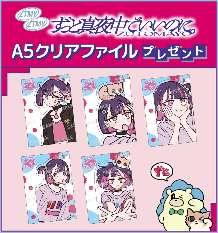 ZTMY ずっと真夜中でいいのに。ZUTOMAYO A5クリアファイルプレゼント