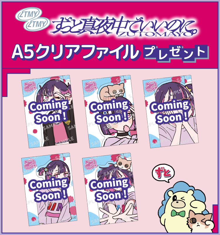 ZTMY ずっと真夜中でいいのに。ZUTOMAYO A5クリアファイルプレゼント