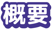概要